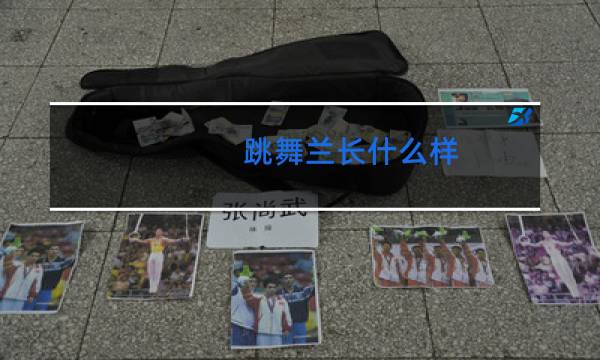 跳舞兰长什么样