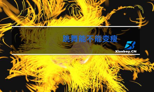 跳舞能不能变瘦