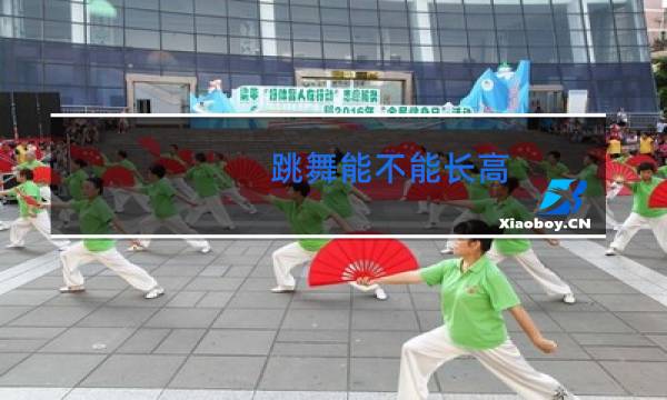跳舞能不能长高