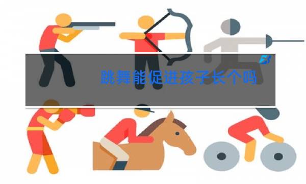 跳舞能促进孩子长个吗