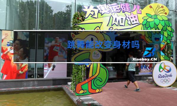 跳舞能改变身材吗