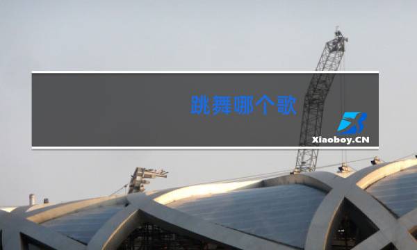 跳舞哪个歌