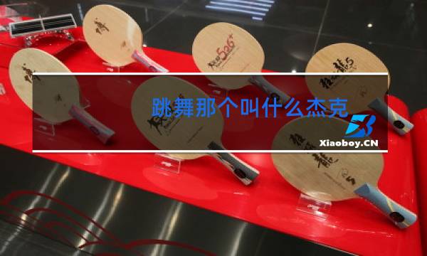 跳舞那个叫什么杰克