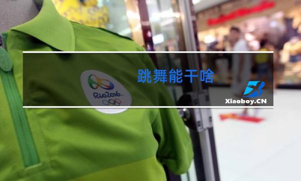 跳舞能干啥