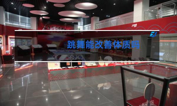 跳舞能改善体质吗图片