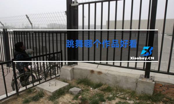 跳舞哪个作品好看