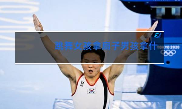 跳舞女孩拿扇子男孩拿什么好