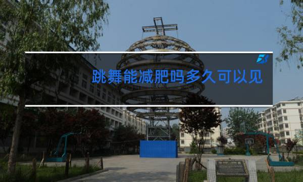 跳舞能减肥吗多久可以见效