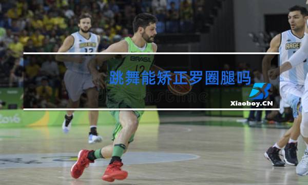 跳舞能矫正罗圈腿吗图片