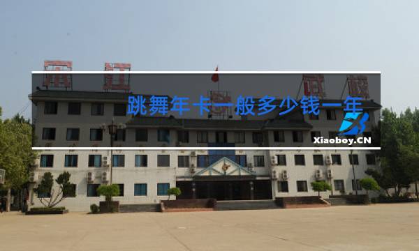 跳舞年卡一般多少钱一年比较合适