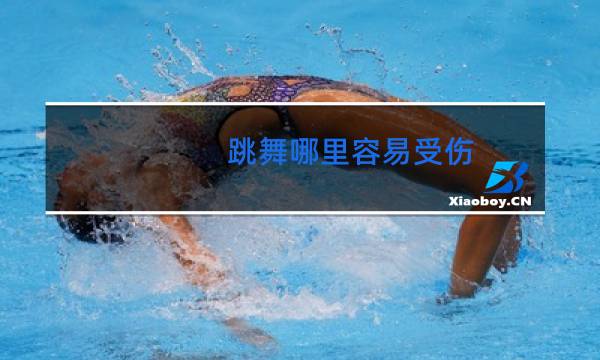 跳舞哪里容易受伤图片
