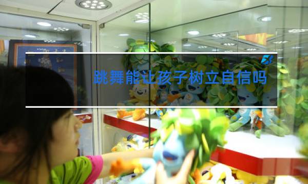 跳舞能让孩子树立自信吗图片