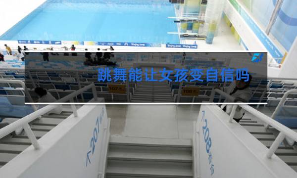 跳舞能让女孩变自信吗