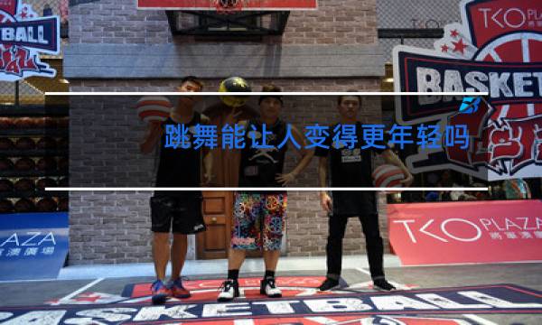 跳舞能让人变得更年轻吗