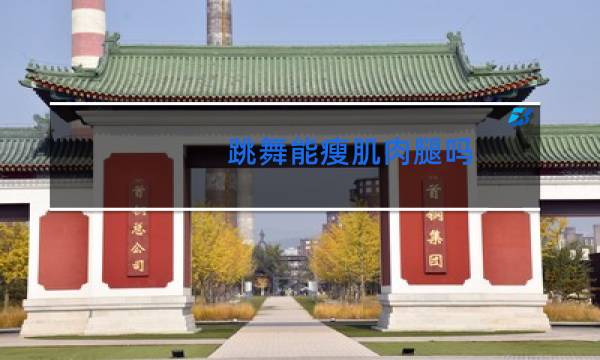 跳舞能瘦肌肉腿吗