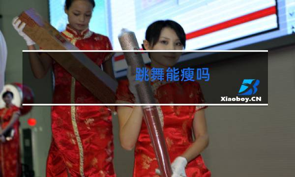 跳舞能瘦吗