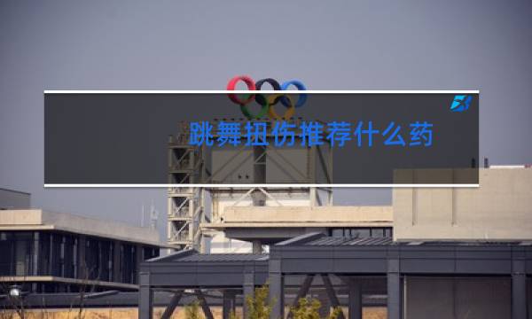 跳舞扭伤推荐什么药图片