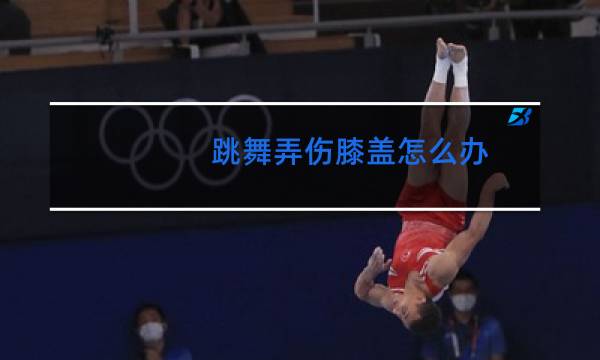 跳舞弄伤膝盖怎么办图片