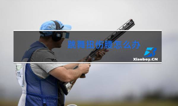 跳舞扭伤腰怎么办