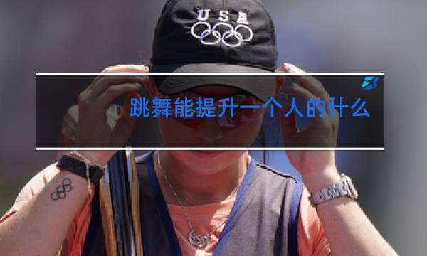 跳舞能提升一个人的什么