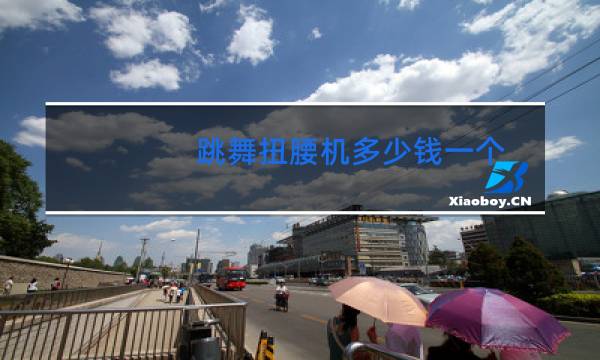 跳舞扭腰机多少钱一个