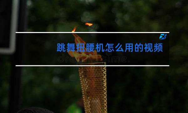 跳舞扭腰机怎么用的视频