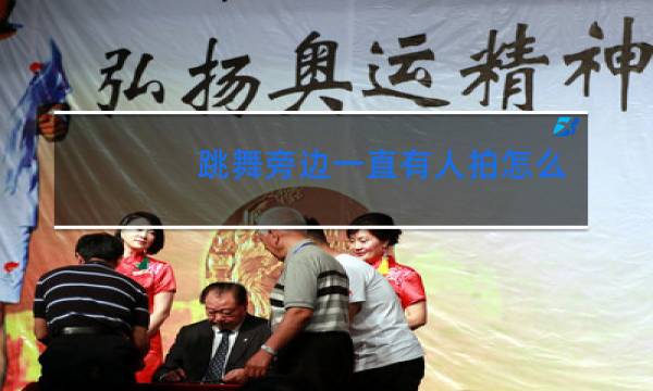 跳舞旁边一直有人拍怎么办