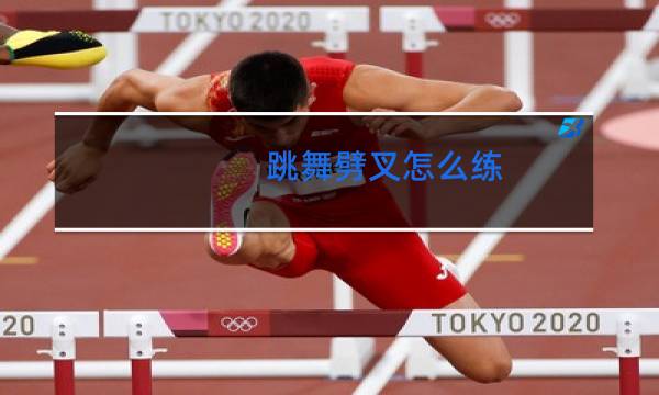 跳舞劈叉怎么练