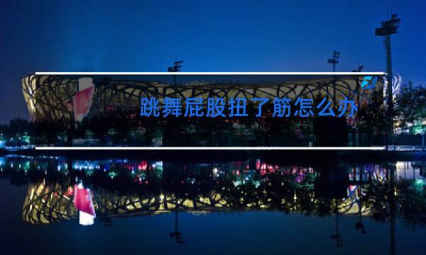 跳舞屁股扭了筋怎么办