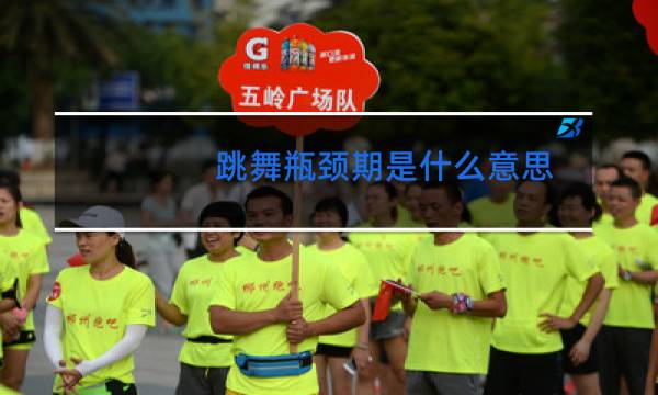 跳舞瓶颈期是什么意思图片