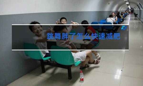 跳舞胖了怎么快速减肥