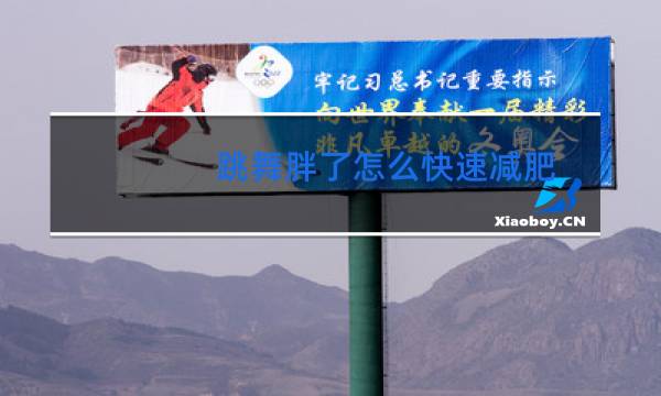 跳舞胖了怎么快速减肥