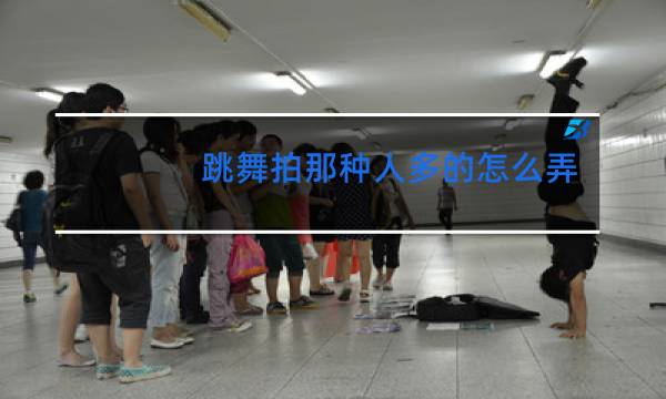 跳舞拍那种人多的怎么弄