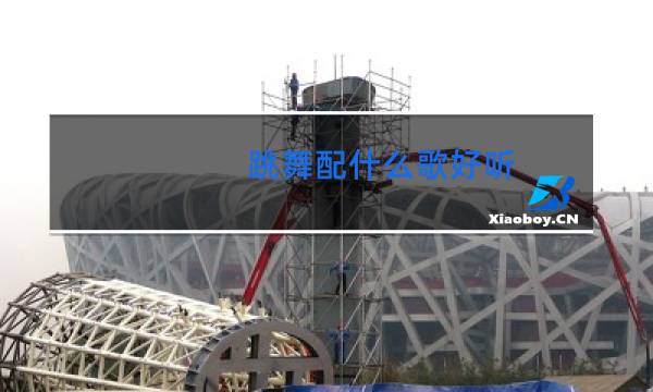 跳舞配什么歌好听