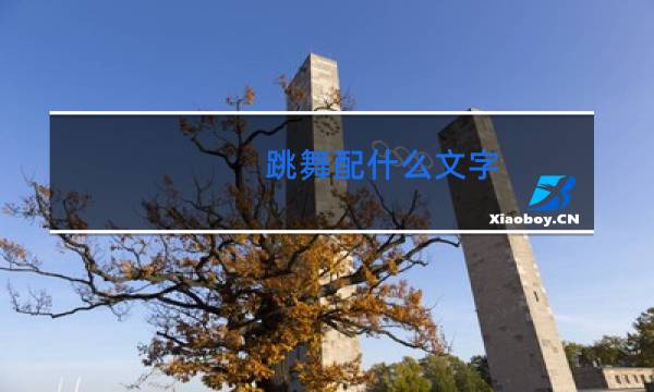 跳舞配什么文字