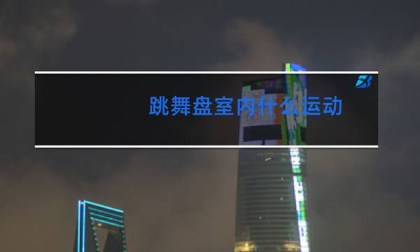 跳舞盘室内什么运动