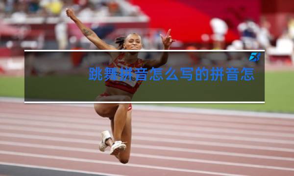跳舞拼音怎么写的拼音怎么写拼音怎么拼写