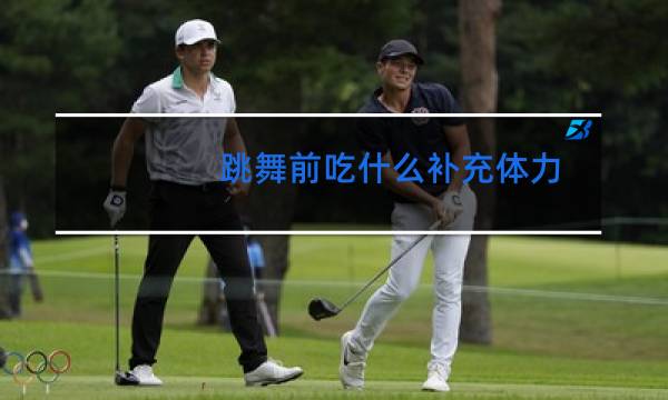 跳舞前吃什么补充体力