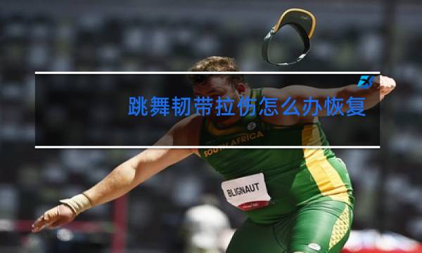 跳舞韧带拉伤怎么办恢复快图片