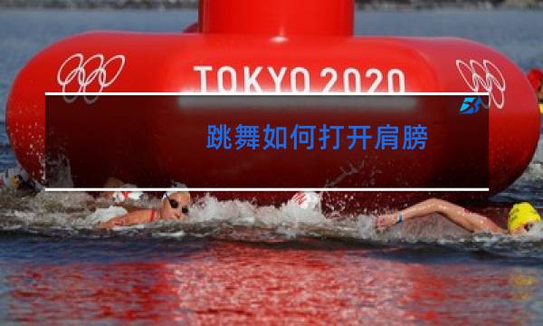 跳舞如何打开肩膀