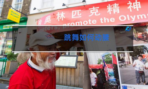 跳舞如何动腰