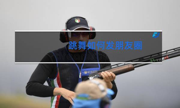 跳舞如何发朋友圈