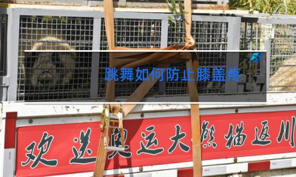 跳舞如何防止膝盖疼