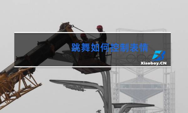 跳舞如何控制表情