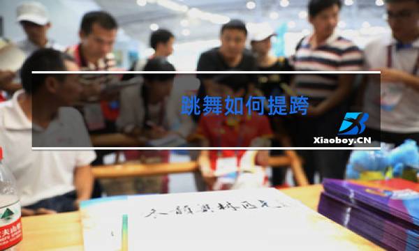 跳舞如何提跨
