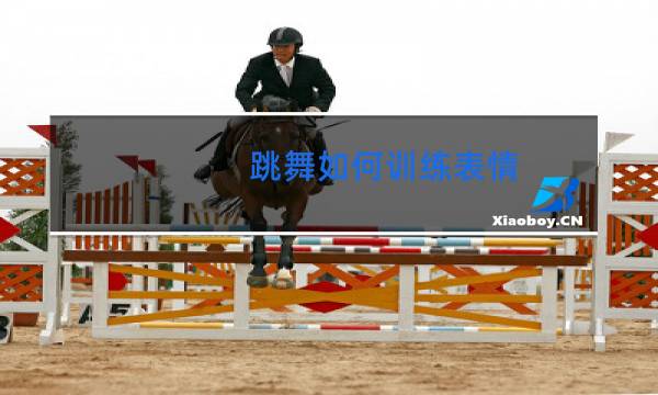 跳舞如何训练表情