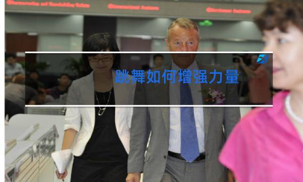 跳舞如何增强力量图片