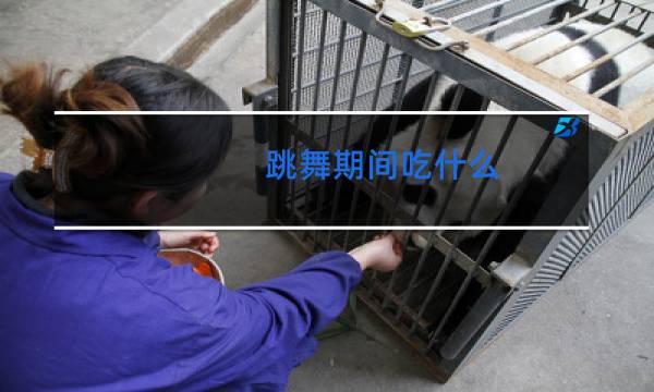 跳舞期间吃什么