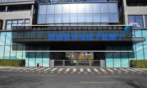 跳舞软件电视下载哪个图片