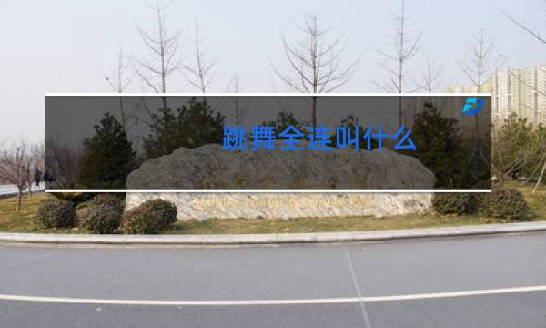 跳舞全连叫什么